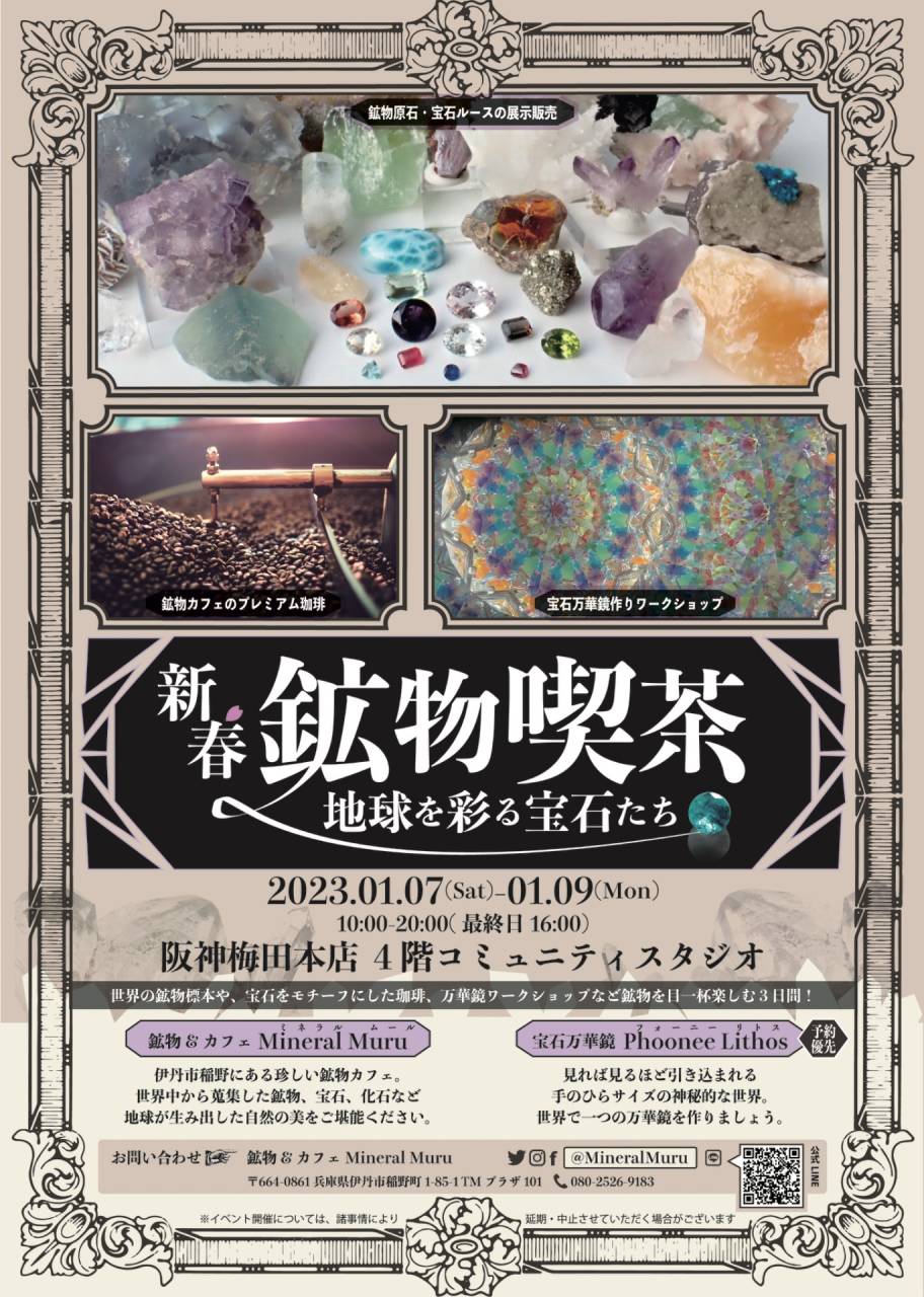 新春鉱物喫茶〜地球を彩る宝石たち〜【1/7-9】 | ブログ | 伊丹の鉱物