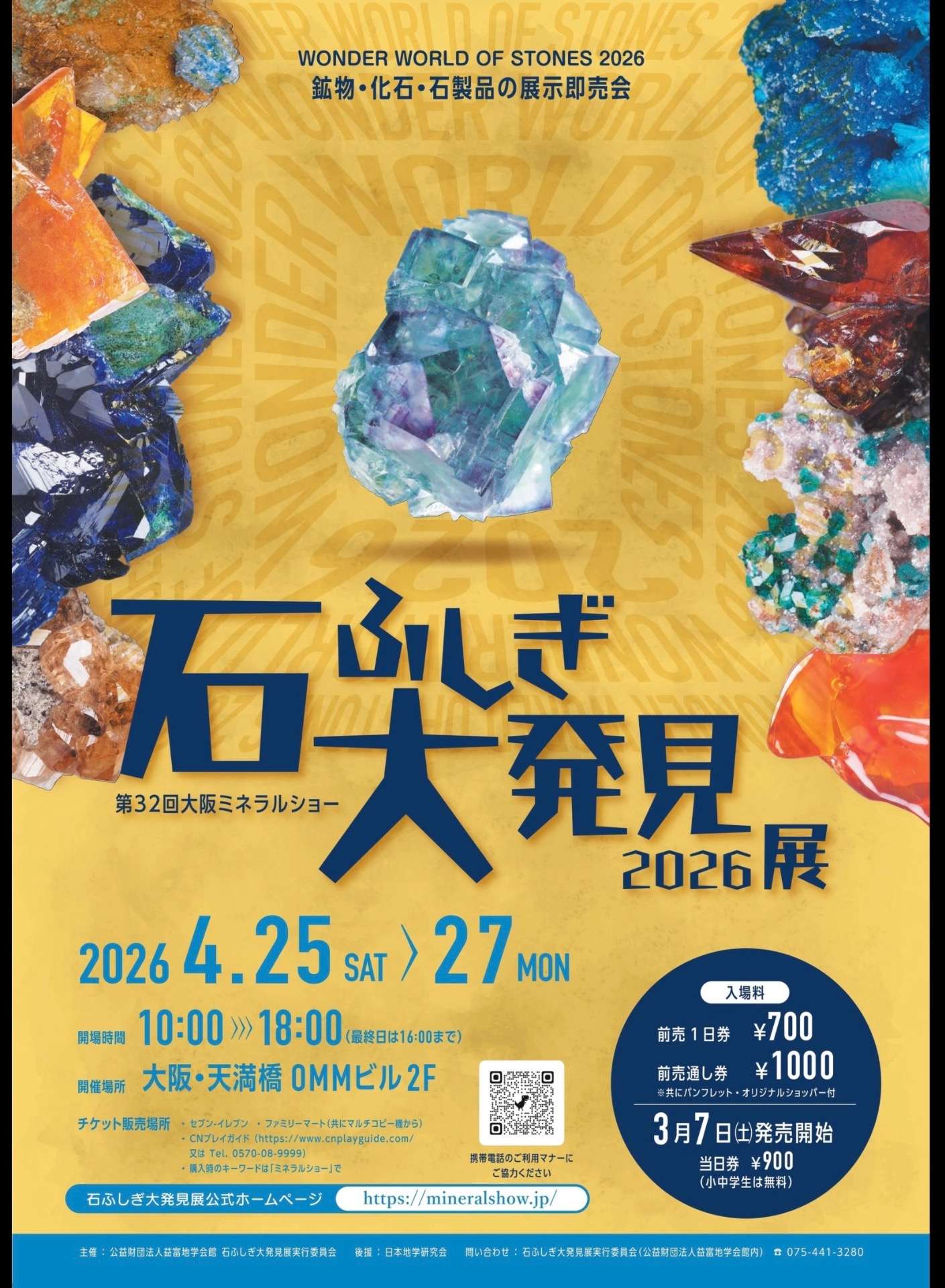 石ふしぎ大発見展2026に出展 | ブログ | 伊丹の鉱物カフェなら鉱物