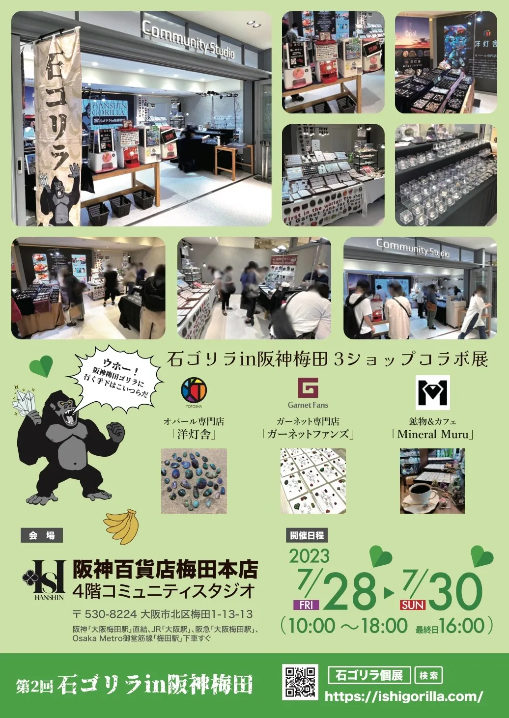 7/28-30 石ゴリラ　in 阪神梅田本店