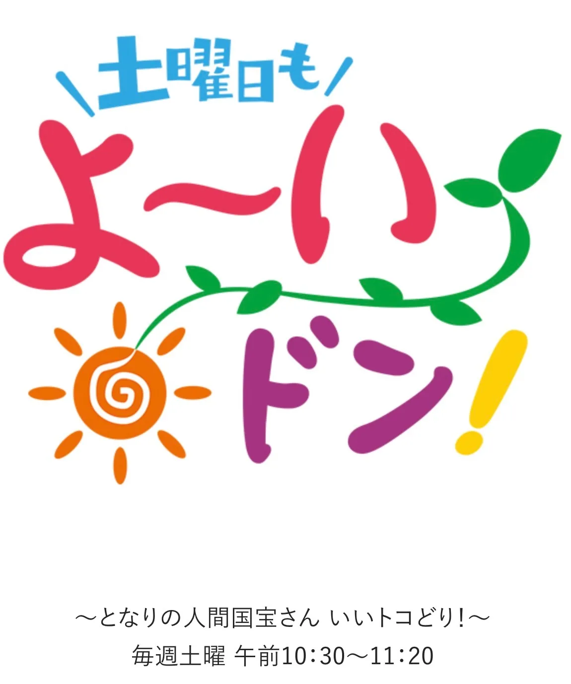 9/21（土）「となりの人間国宝さん」再放送決定