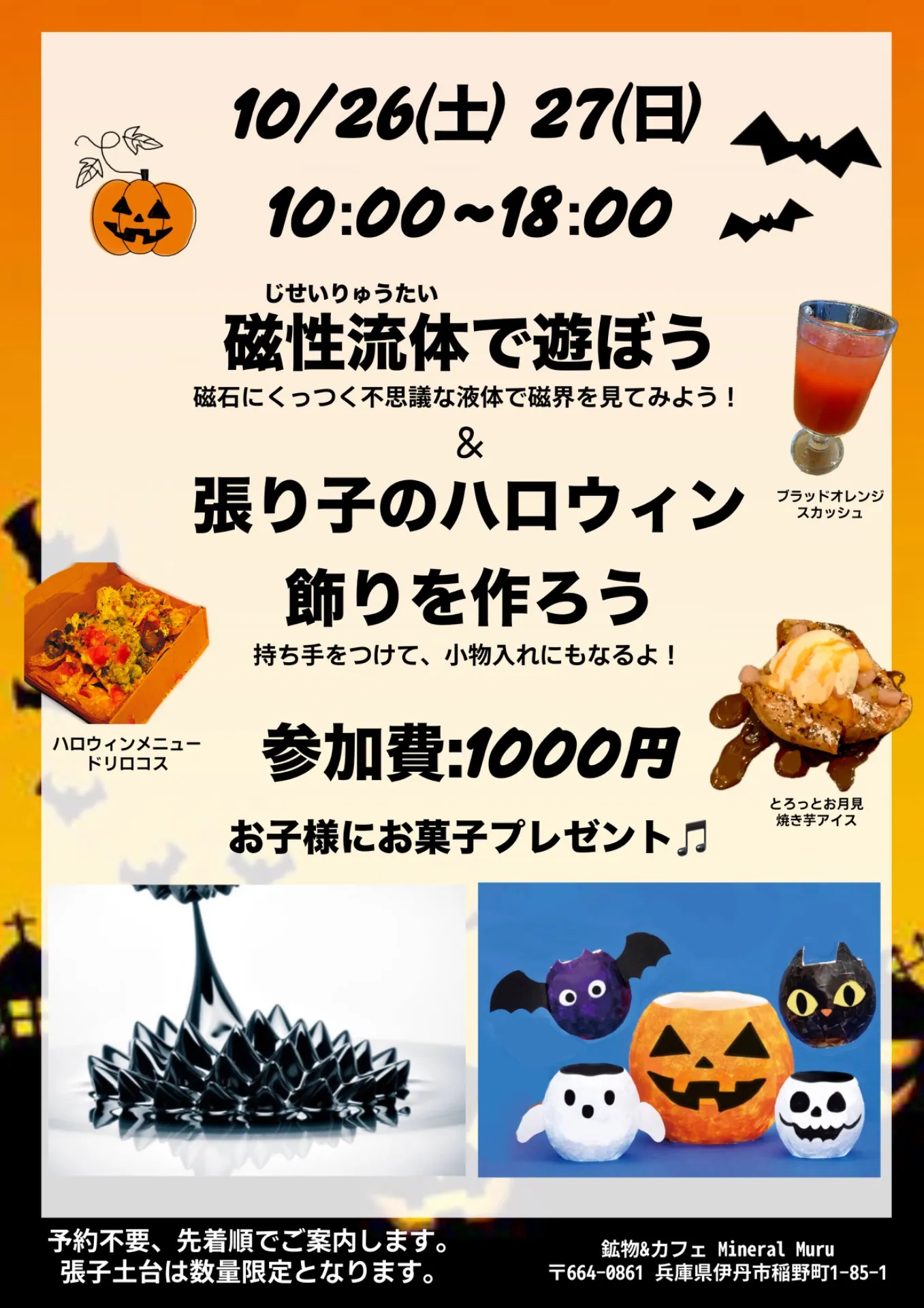 10/26-27 磁性流体で遊ぼう&ハロウィン飾りを作ろう