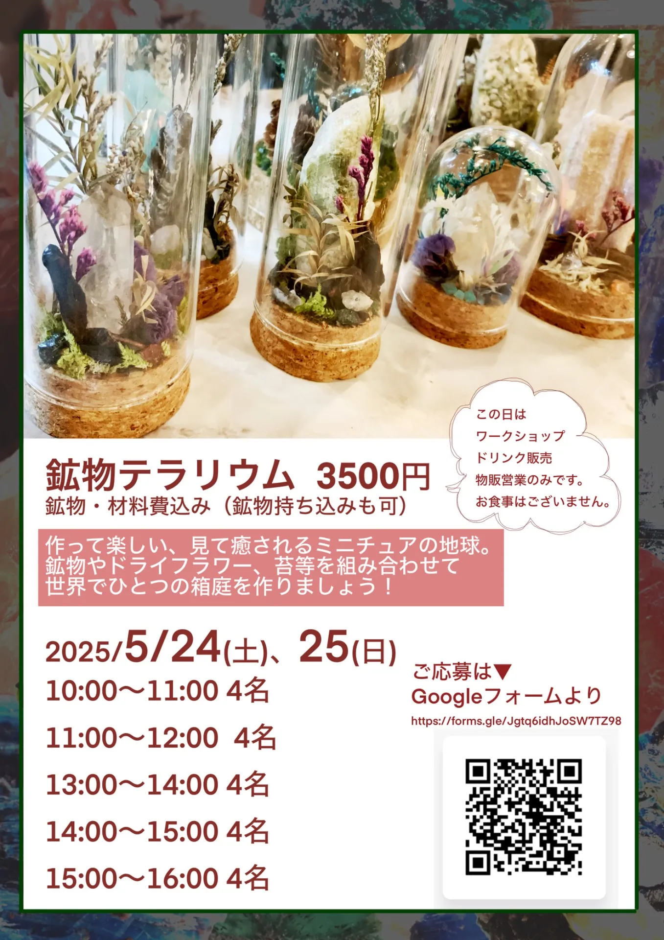 5/24.25 鉱物テラリウムワークショップ開催！
