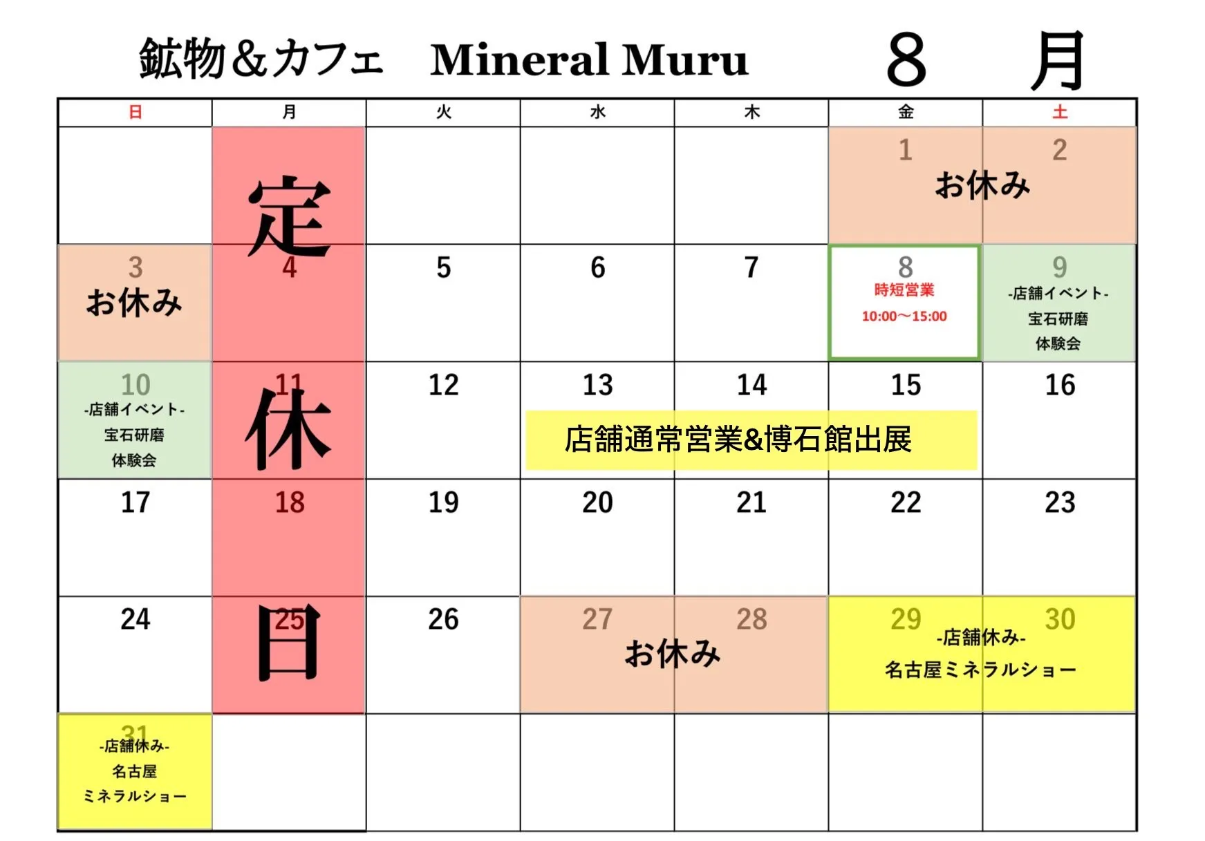 8月の鉱物カフェのイベント