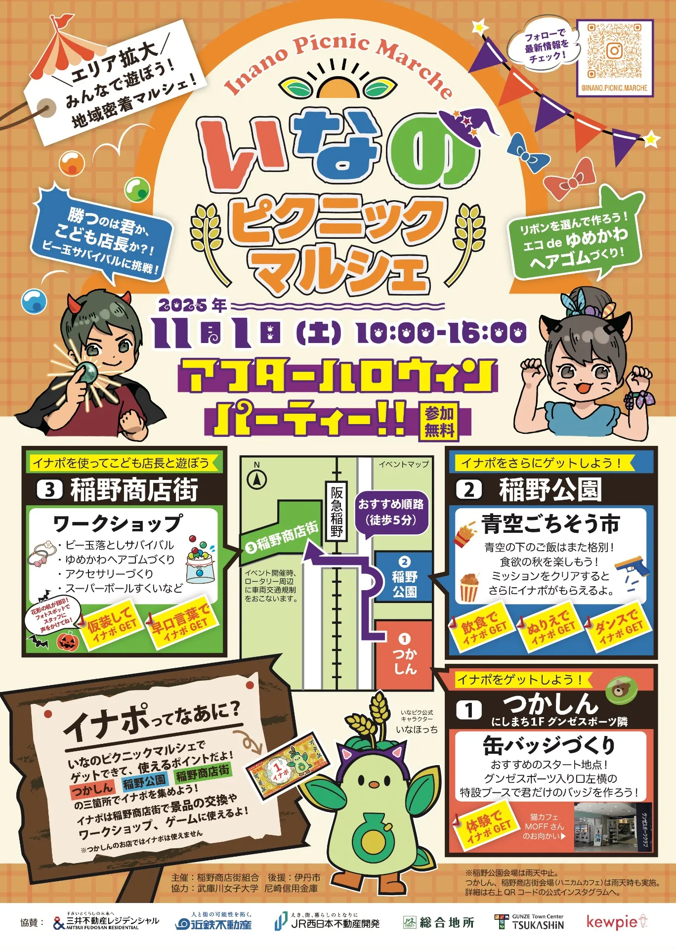 11/1は稲野商店街「いなのピクニックマルシェ」へ！
