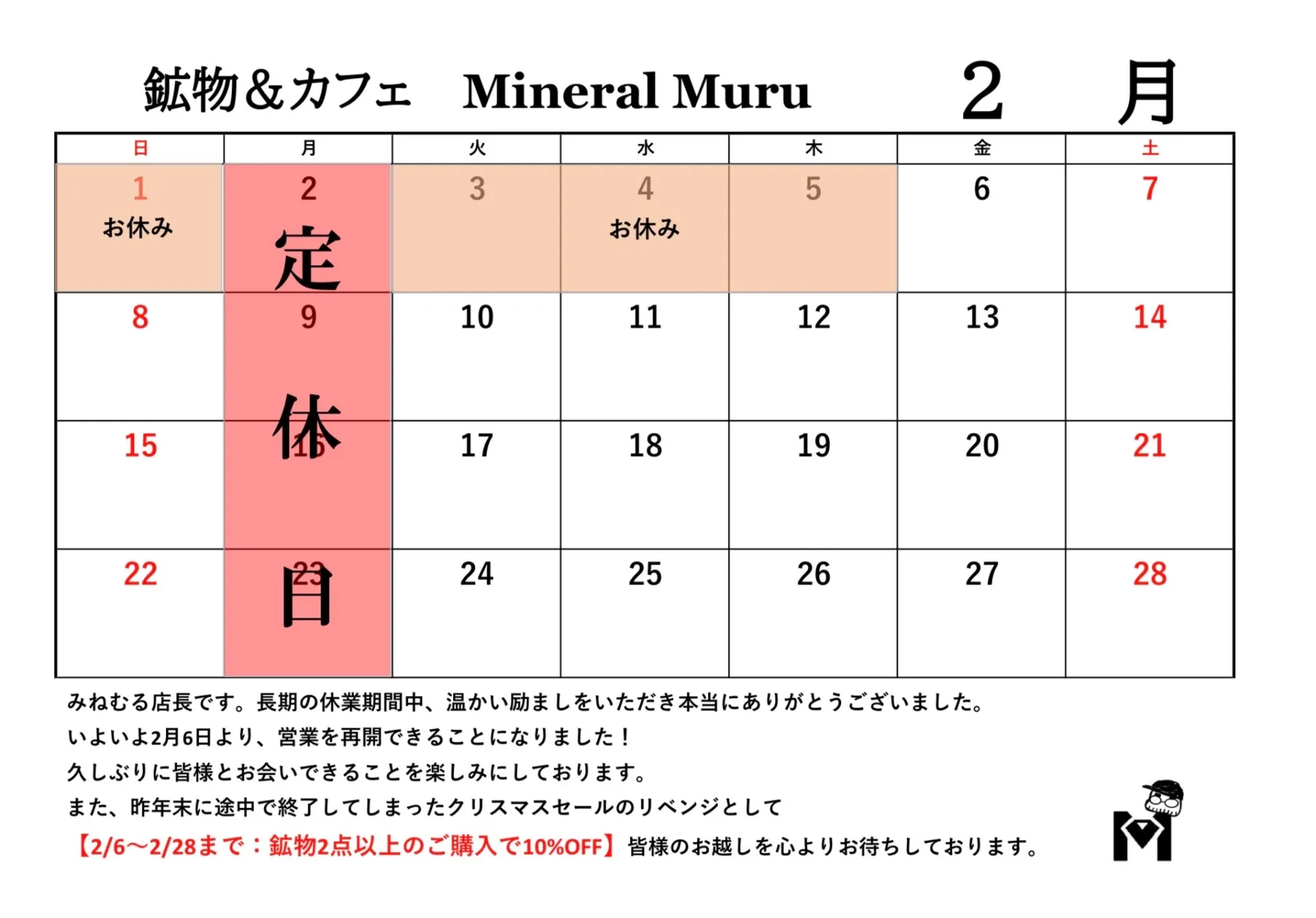 鉱物カフェ2月の営業日