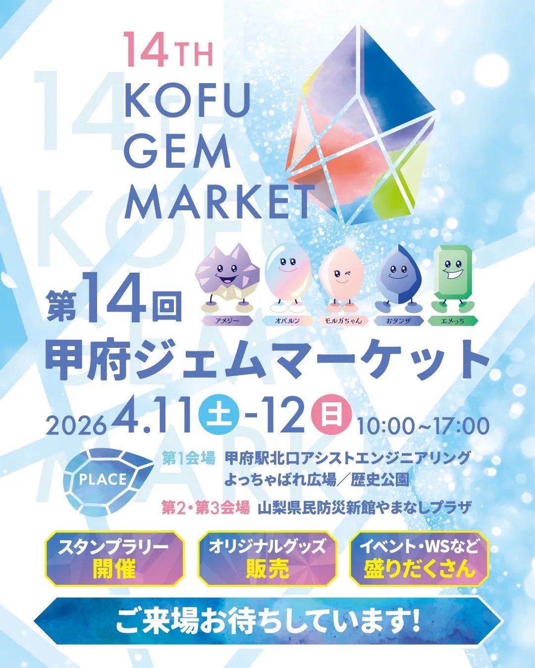 甲府ジェムマーケット2026に出展