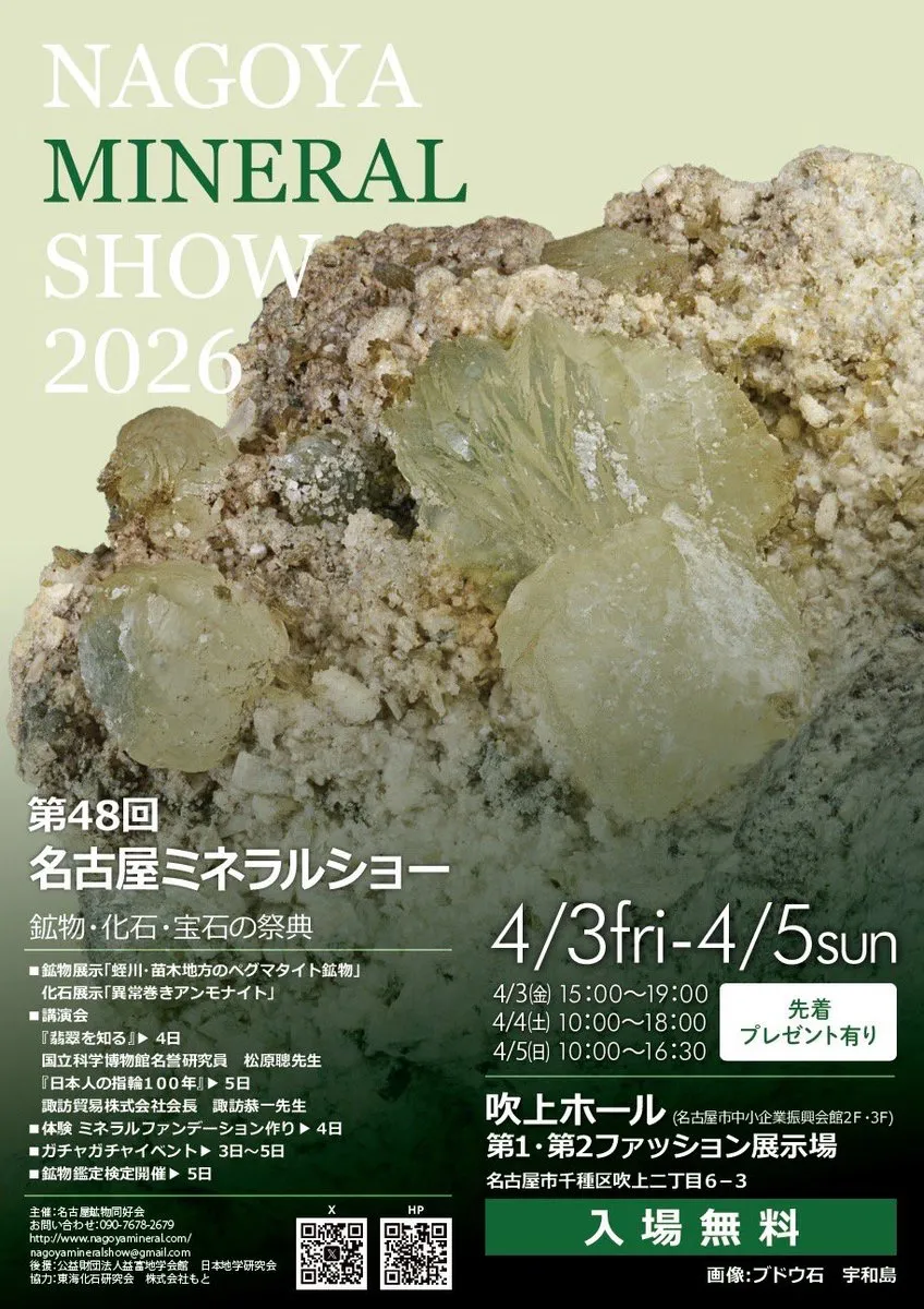 名古屋ミネラルショー2026に出展