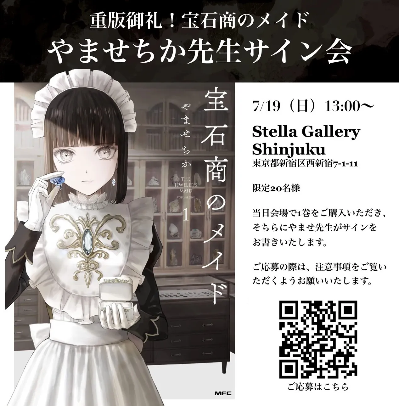 7/19(日)宝石商のメイド、サイン会開催
