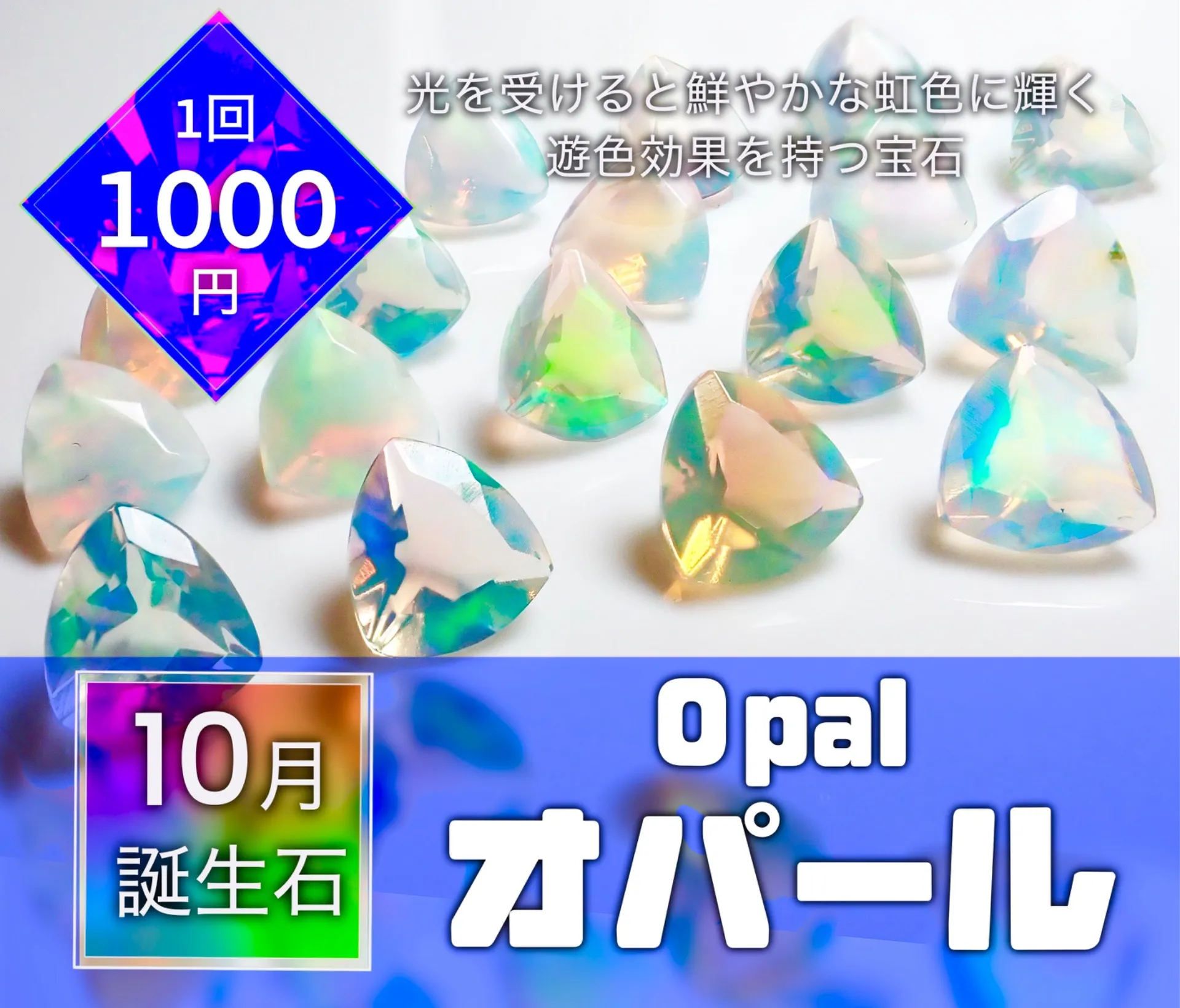 10月の誕生石ガチャはオパール&トルマリン